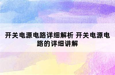 开关电源电路详细解析 开关电源电路的详细讲解